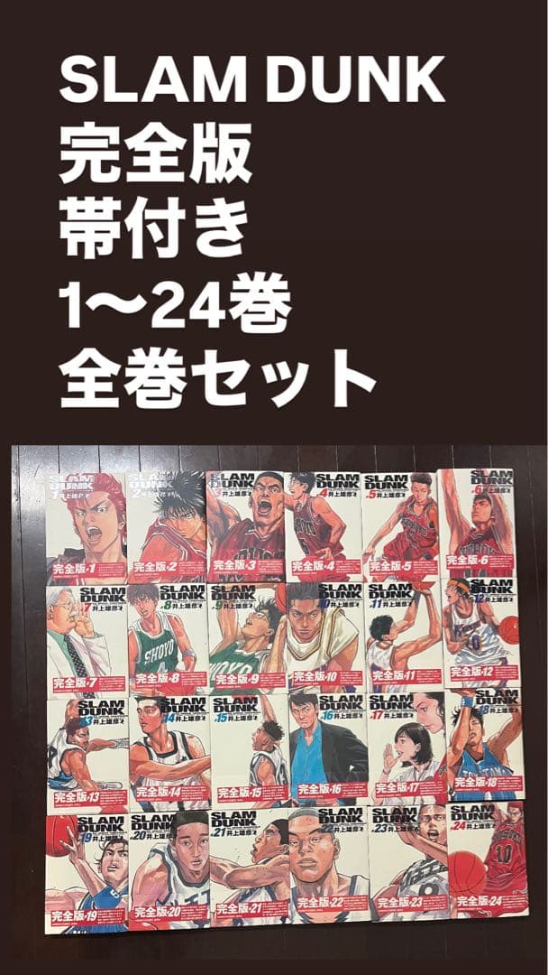 SLAM DUNK 完全版 1〜24巻 全巻セット 帯付き
