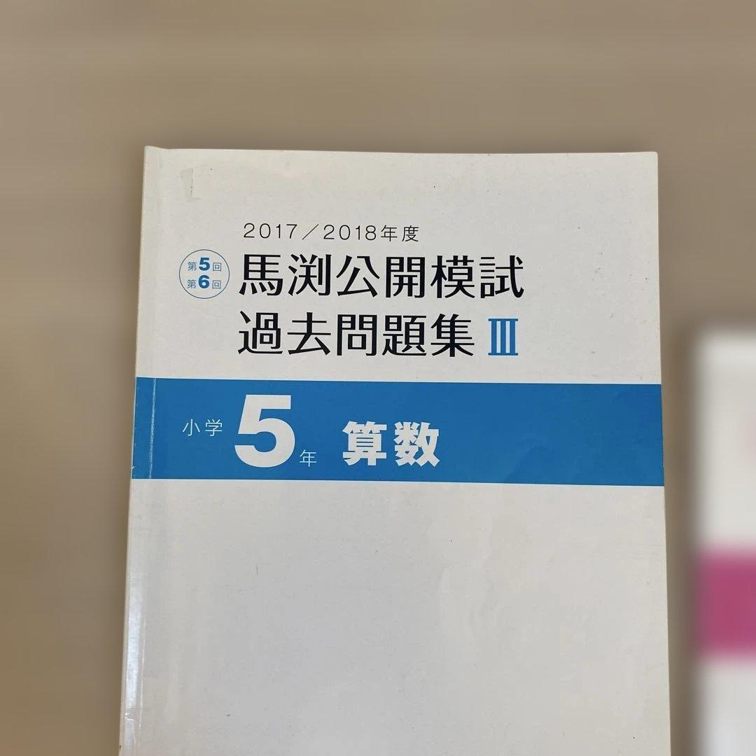 馬渕公開模試過去問題集Ⅲ2017/2018小5算数国語理科社会
