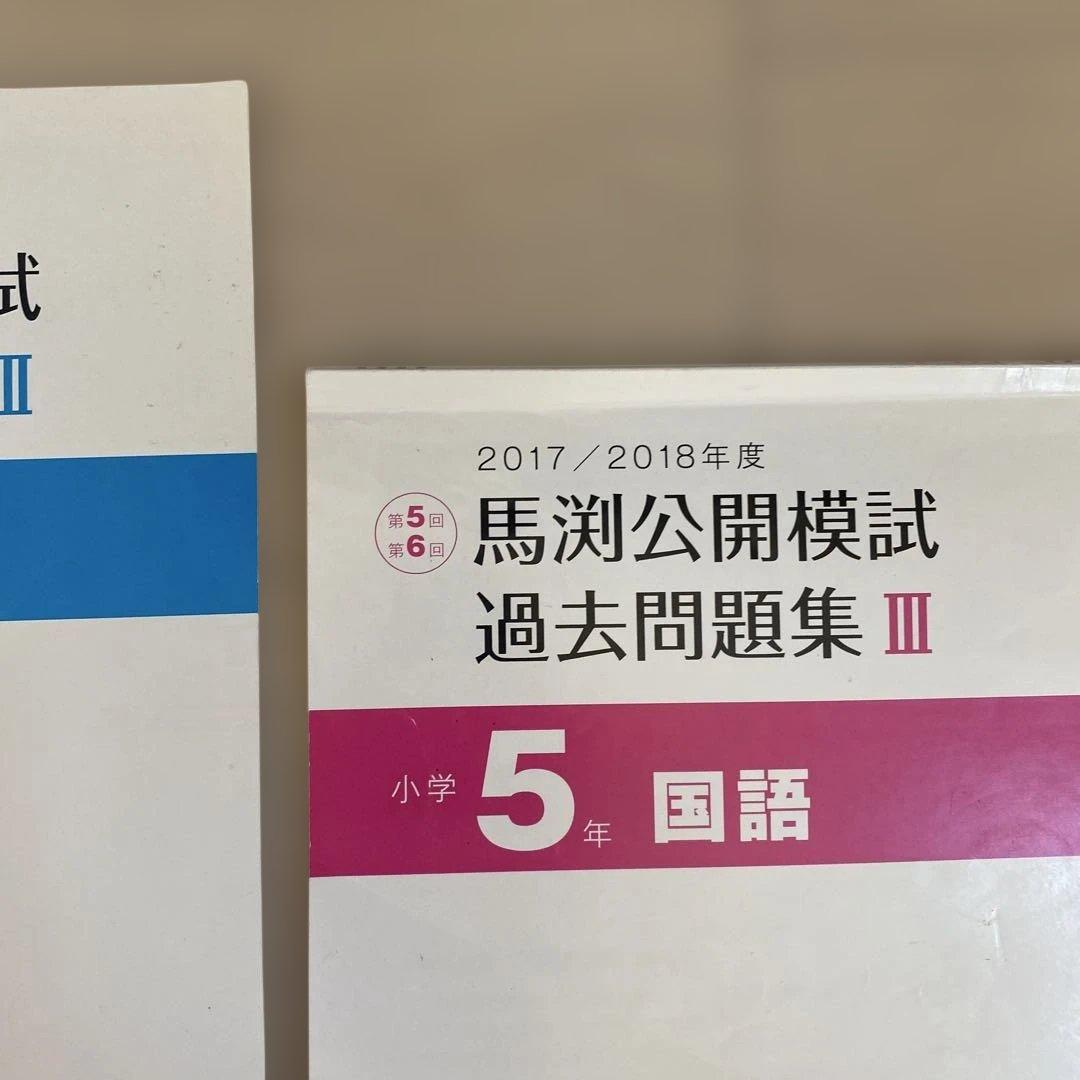馬渕公開模試過去問題集Ⅲ2017/2018小5算数国語理科社会