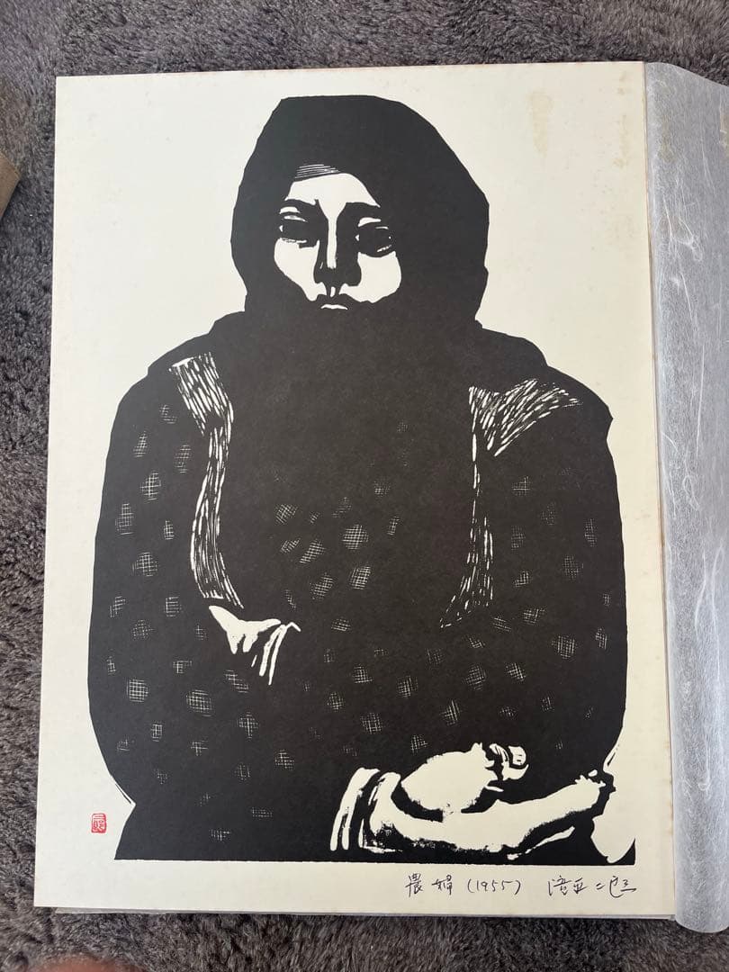 滝平二郎　画集