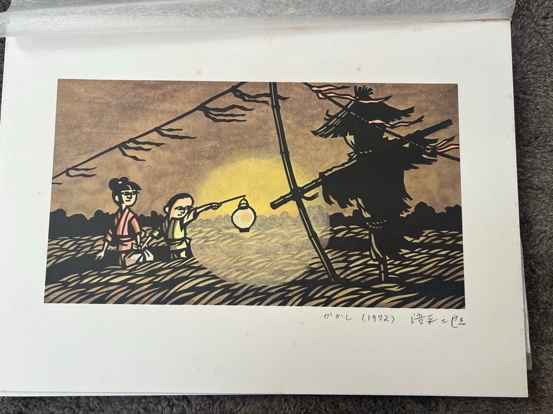 滝平二郎　画集