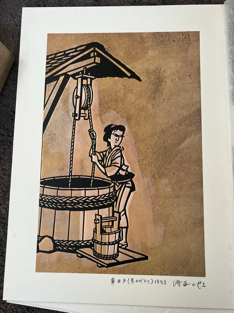 滝平二郎　画集