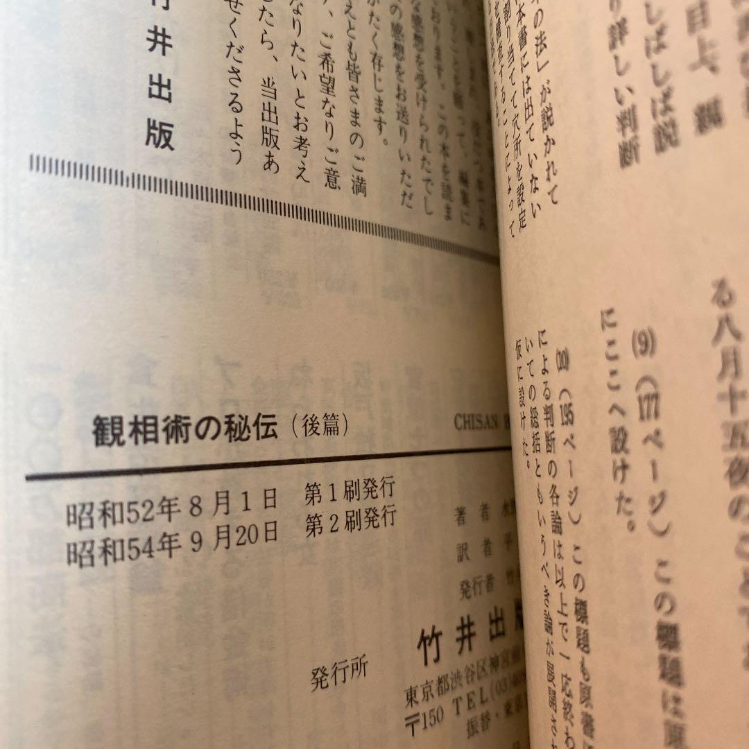 観相術の秘伝 謎の南北相法を明かす（後篇）