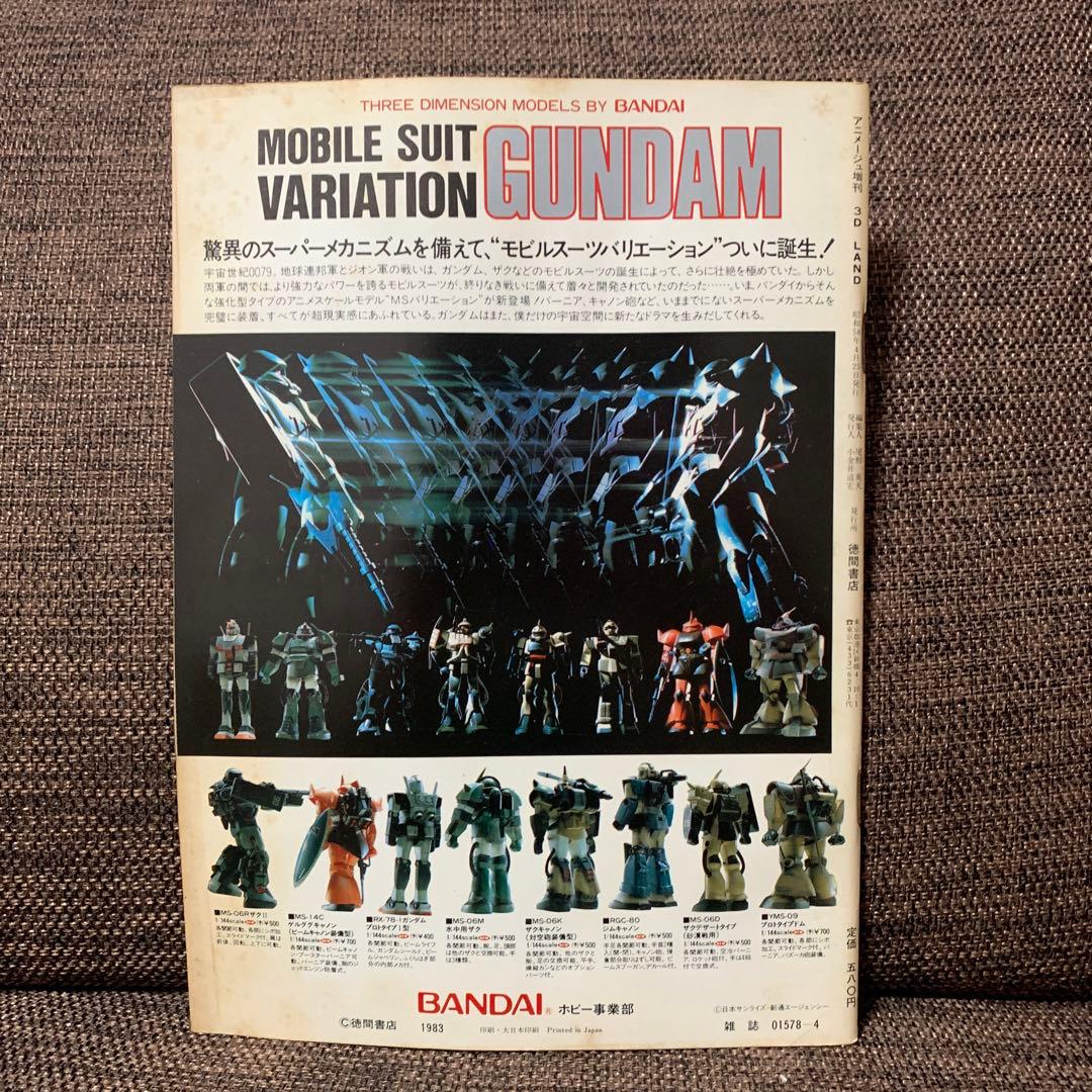 アニメージュ増刊　３Ｄ　LAND バンダイ　モビルスーツ　ガンダム