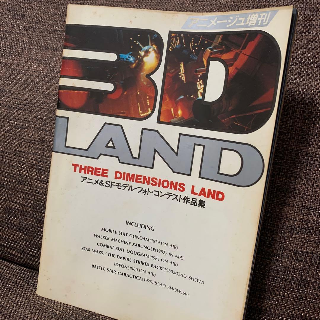 アニメージュ増刊　３Ｄ　LAND バンダイ　モビルスーツ　ガンダム