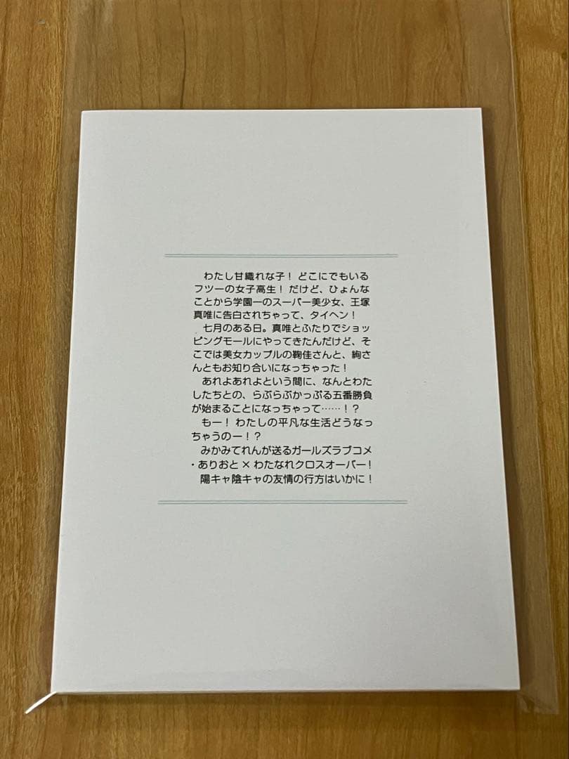 ダブルデート・デコレーション みかみてれん　わたなれ　ありおと　同人誌