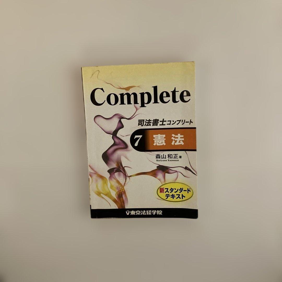 司法書士コンプリート 7 (憲法)