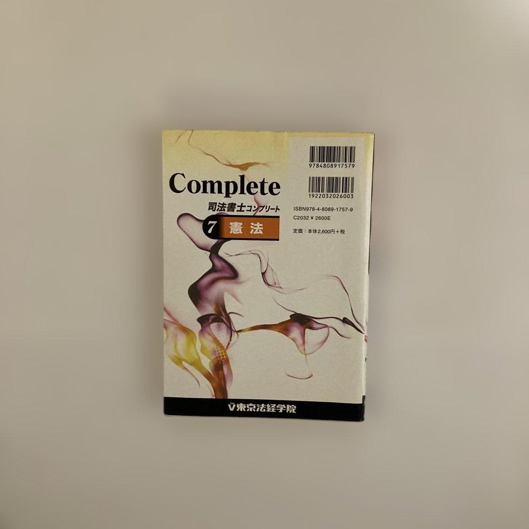 司法書士コンプリート 7 (憲法)