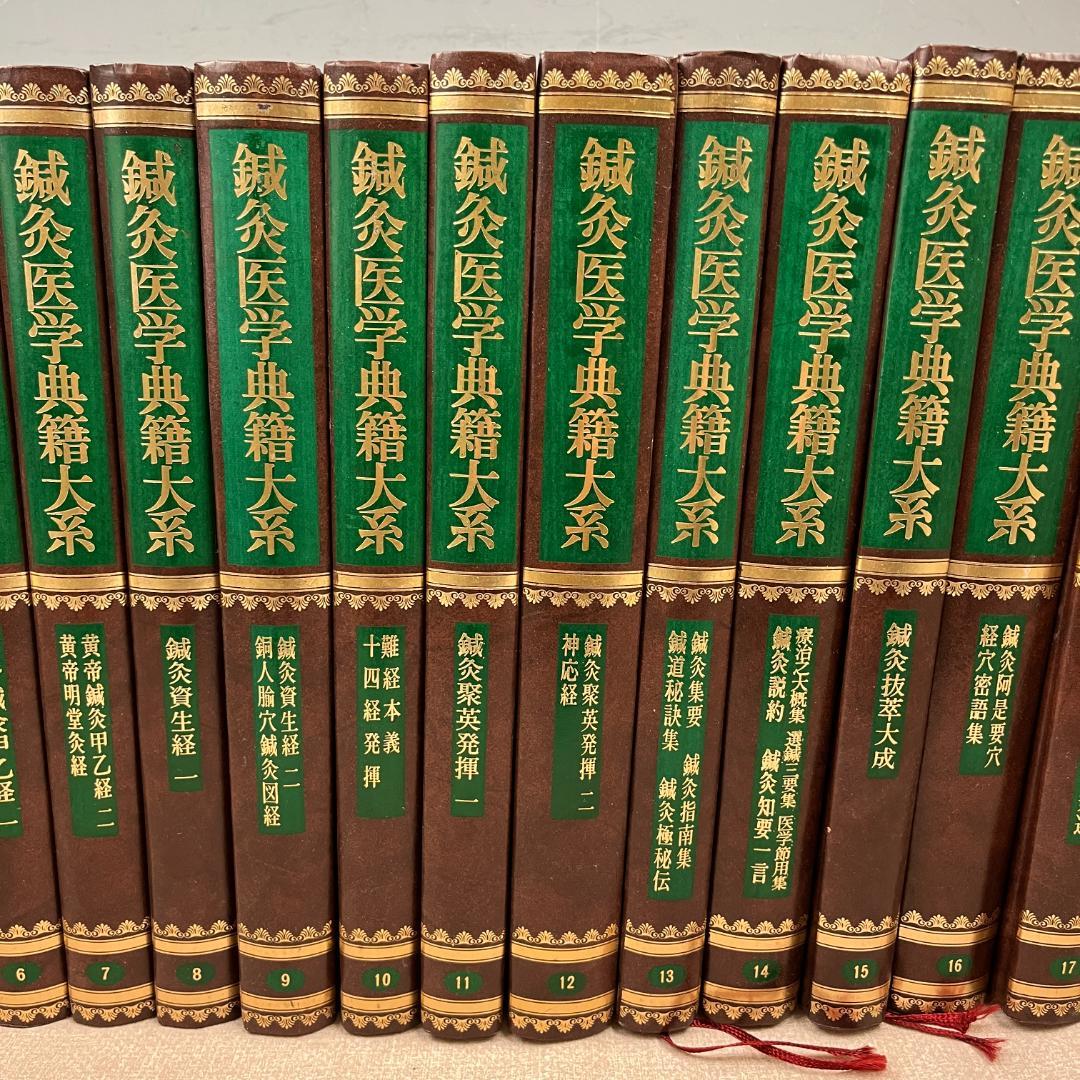 48 1巻欠品 鍼灸医学典籍大系 2巻～23巻セット 東洋医学・鍼灸 古典文献