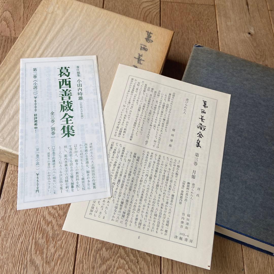 □葛西善蔵全集 第三巻/津軽書房