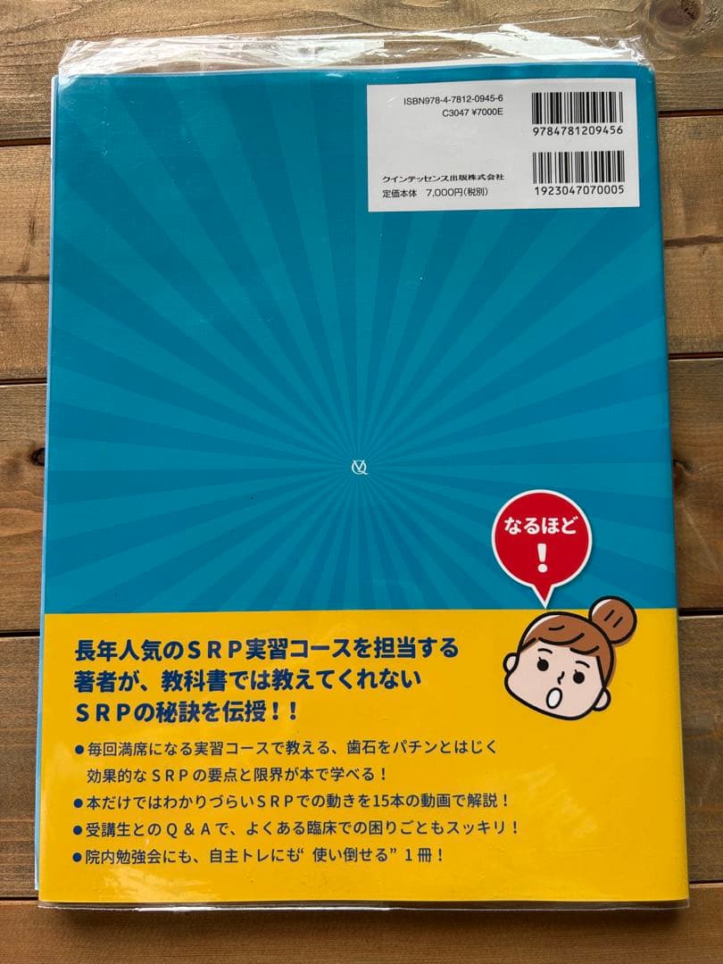 【裁断済】SRPまるわかりbook : 歯周病の専門家が「逆」から考える…