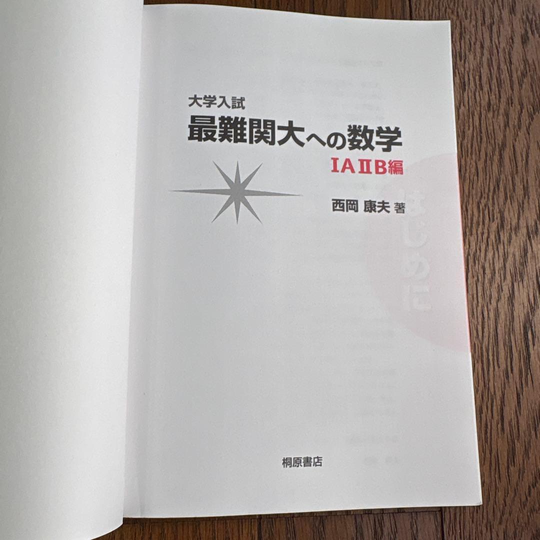 絶版！　大学入試最難関大への数学 1A.2B.3C編