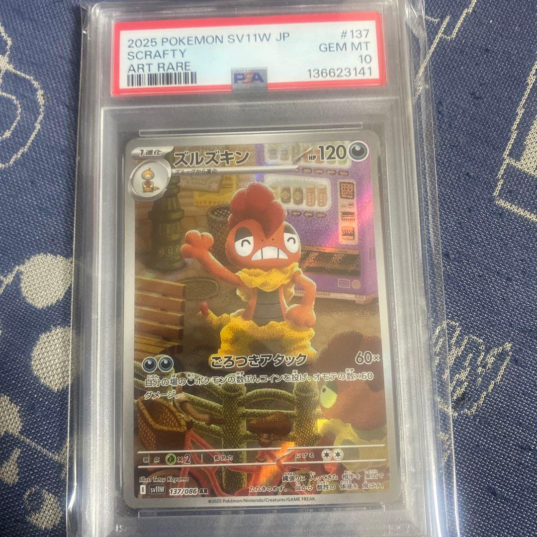 ポケモンカード ズルズキン AR PSA10