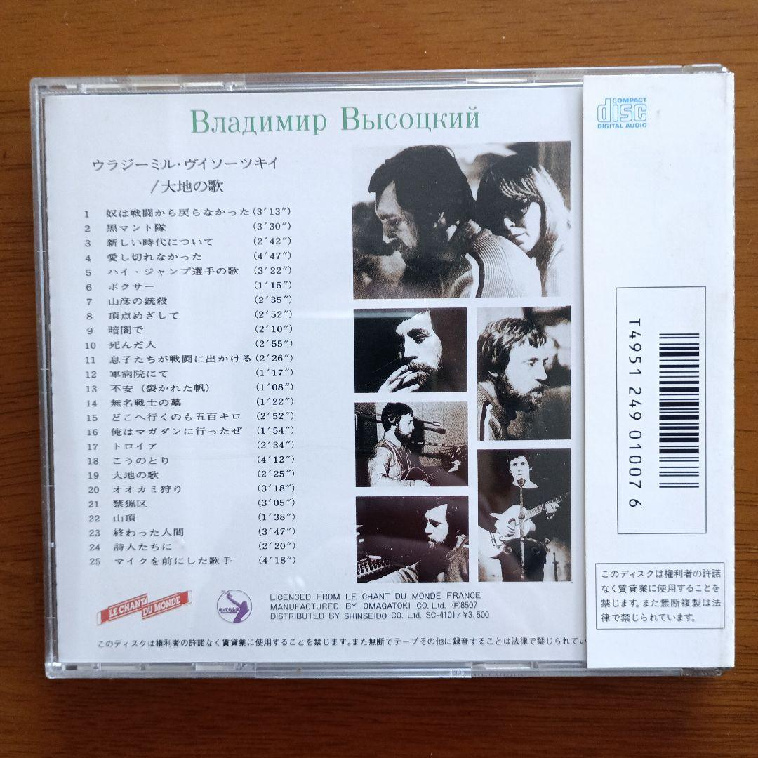 廃盤CD　ウラジミール・ヴィソーツキイ「大地の歌」　ロシア(旧ソビエト)