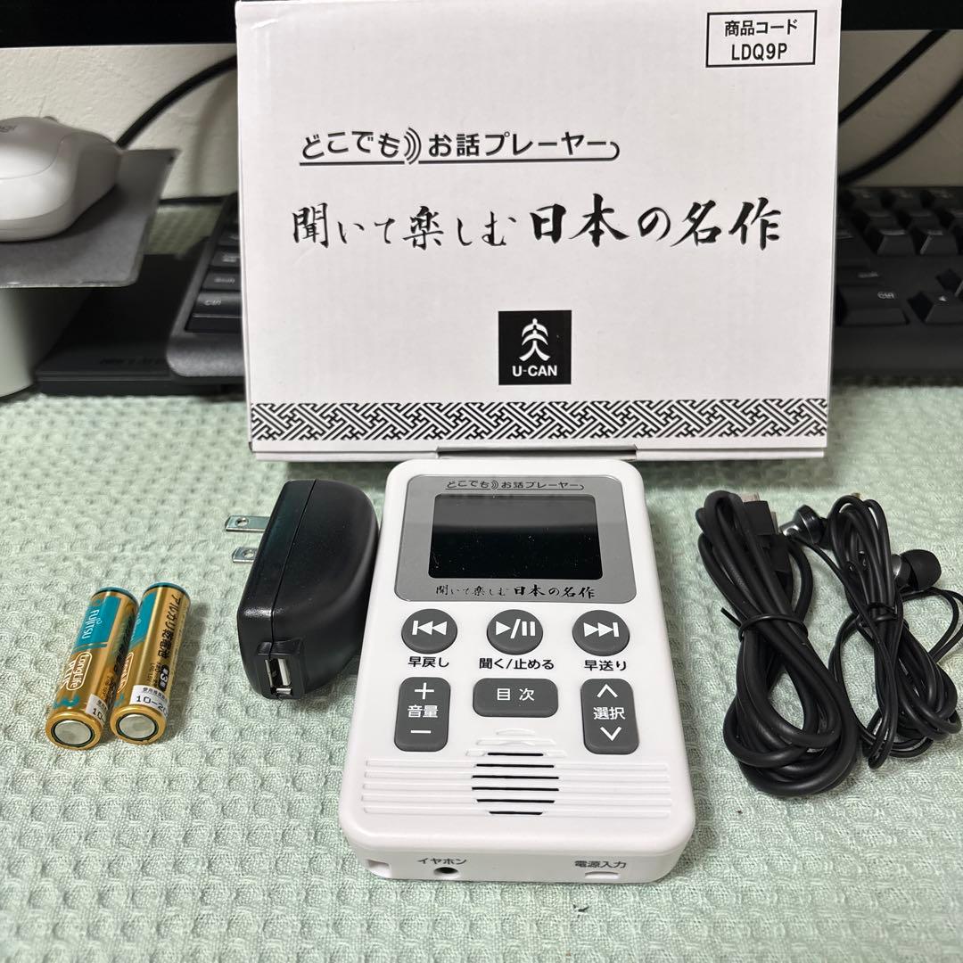 聞いて楽しむ日本の名作　 どこでもお話プレーヤー　(ユーキャン)