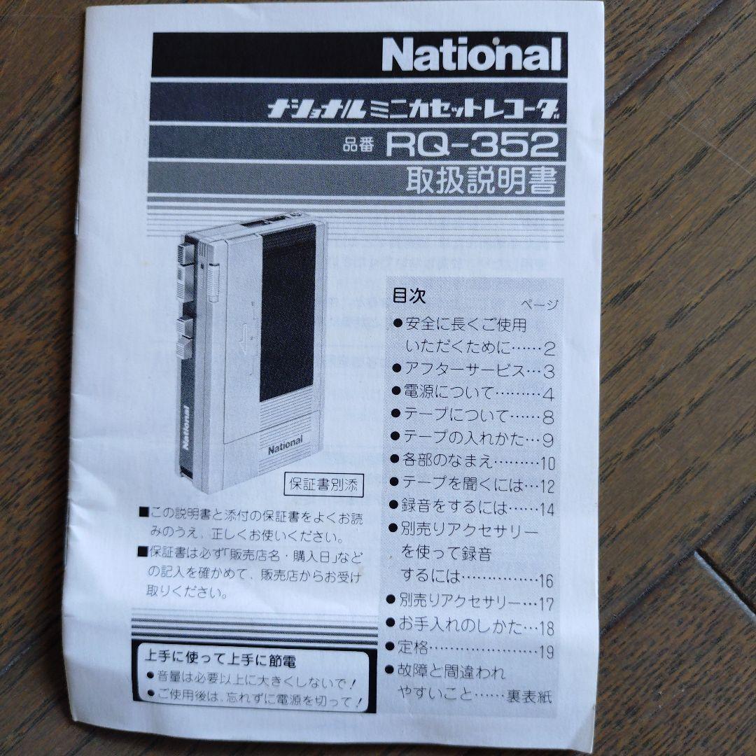 ナショナルミニカセットレコーダー