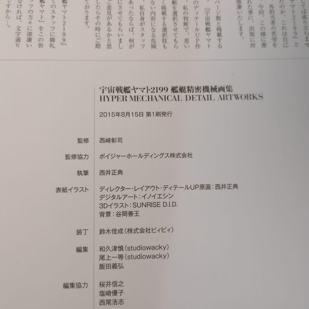 マ*オ様 宇宙戦艦ヤマト2199艦艇精密機械画集 : HYPER MECHANI