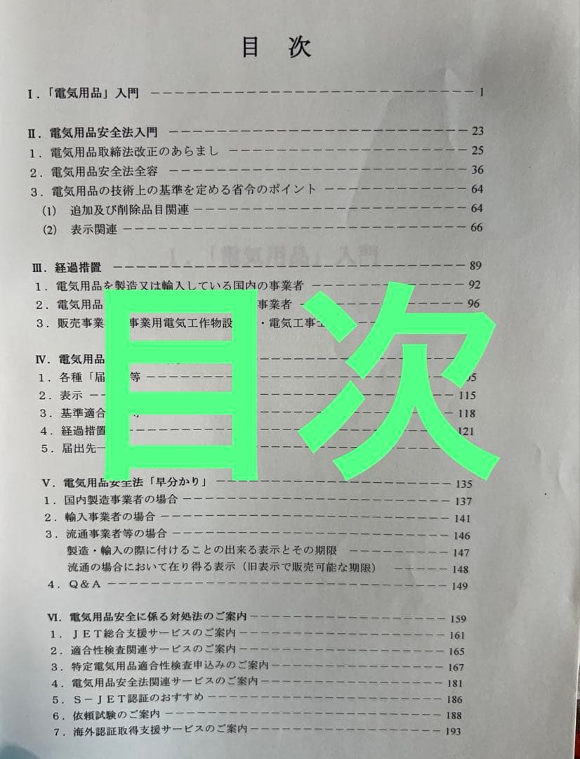 電気用品安全法入門 2001年 第2版 CD-ROMは無しです