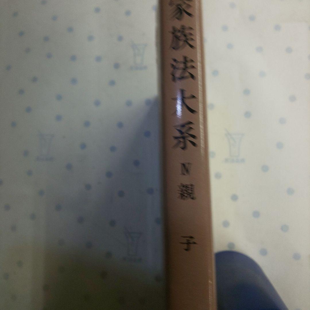 家族法大系 IV 親子