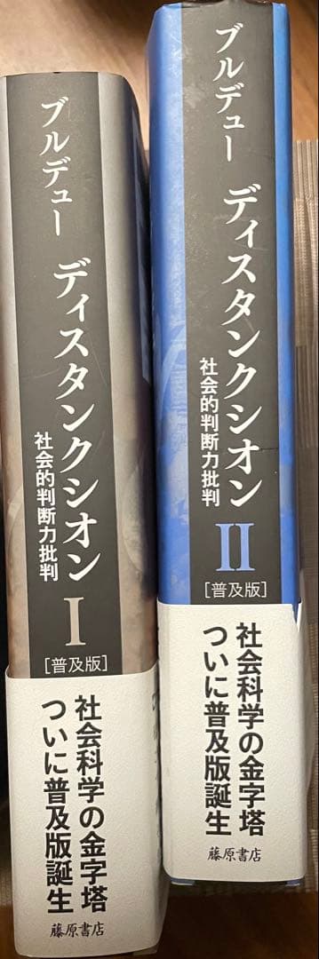 ディスタンクシオン I・II セット