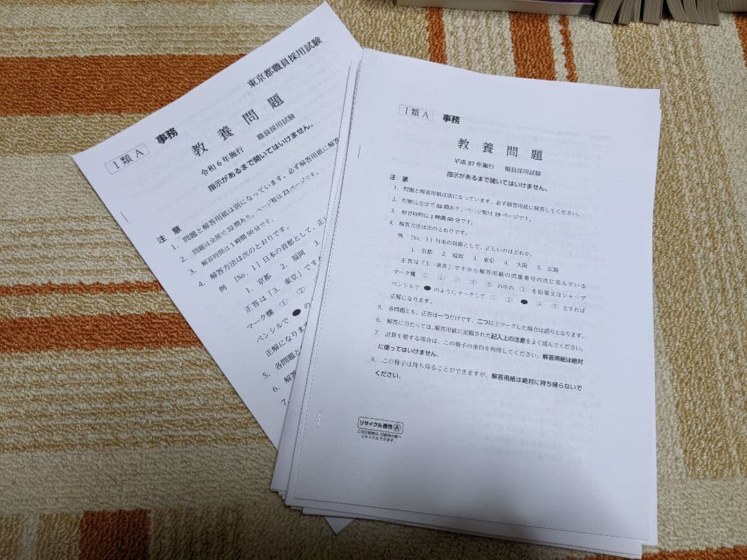 東京都1類A　令和7年〜平成21年教養問題　その他