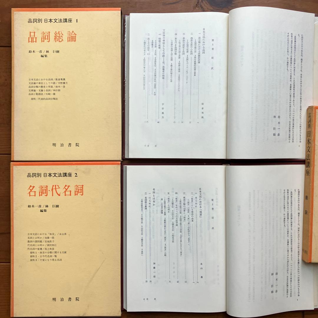 国語　品詞別　日本文法講座１〜１０巻　明治書院