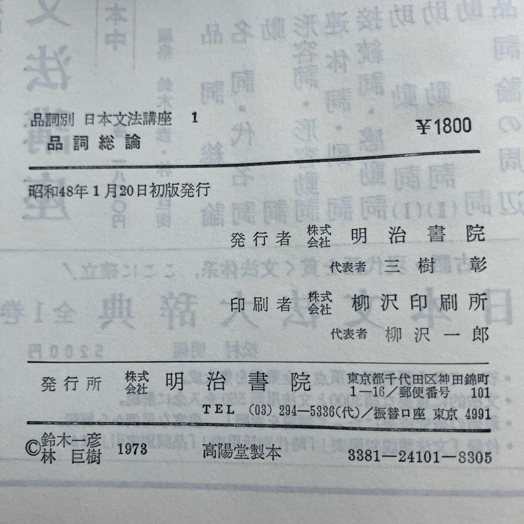 国語　品詞別　日本文法講座１〜１０巻　明治書院