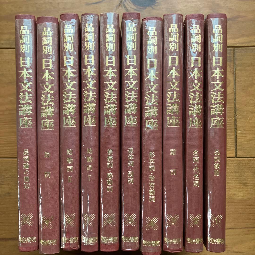 国語　品詞別　日本文法講座１〜１０巻　明治書院