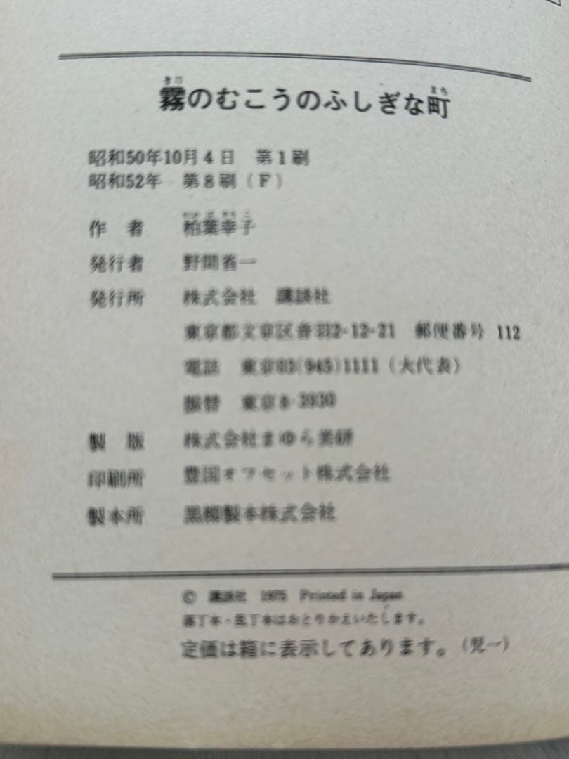 霧のむこうのふしぎな町　児童文学創作シリーズ