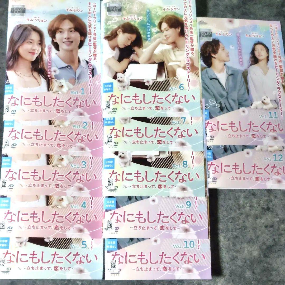 【韓国ドラマ】DVD『なにもしたくない～立ち止まって、恋をして～ 』全話