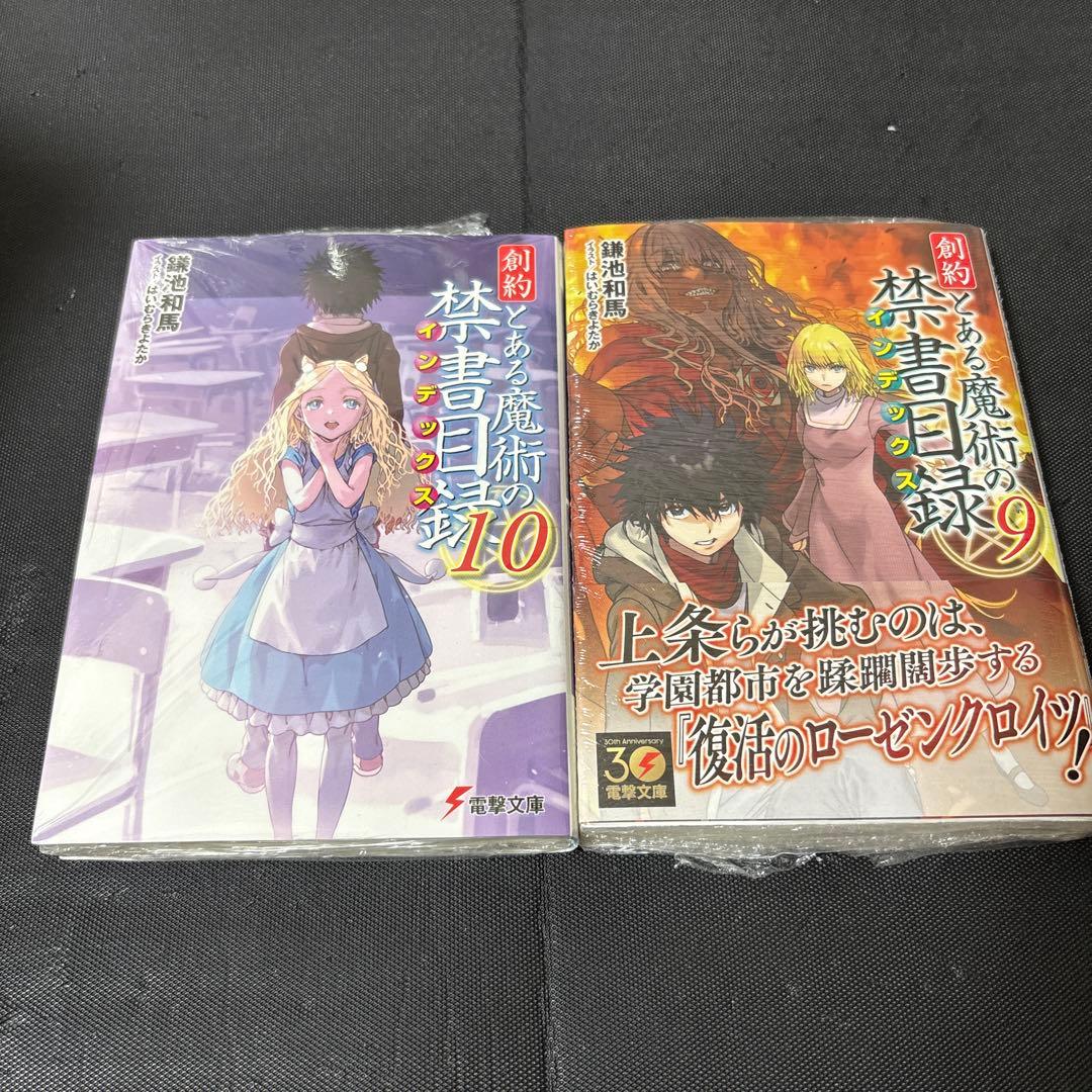 創約 とある魔術の禁書目録　1〜11巻