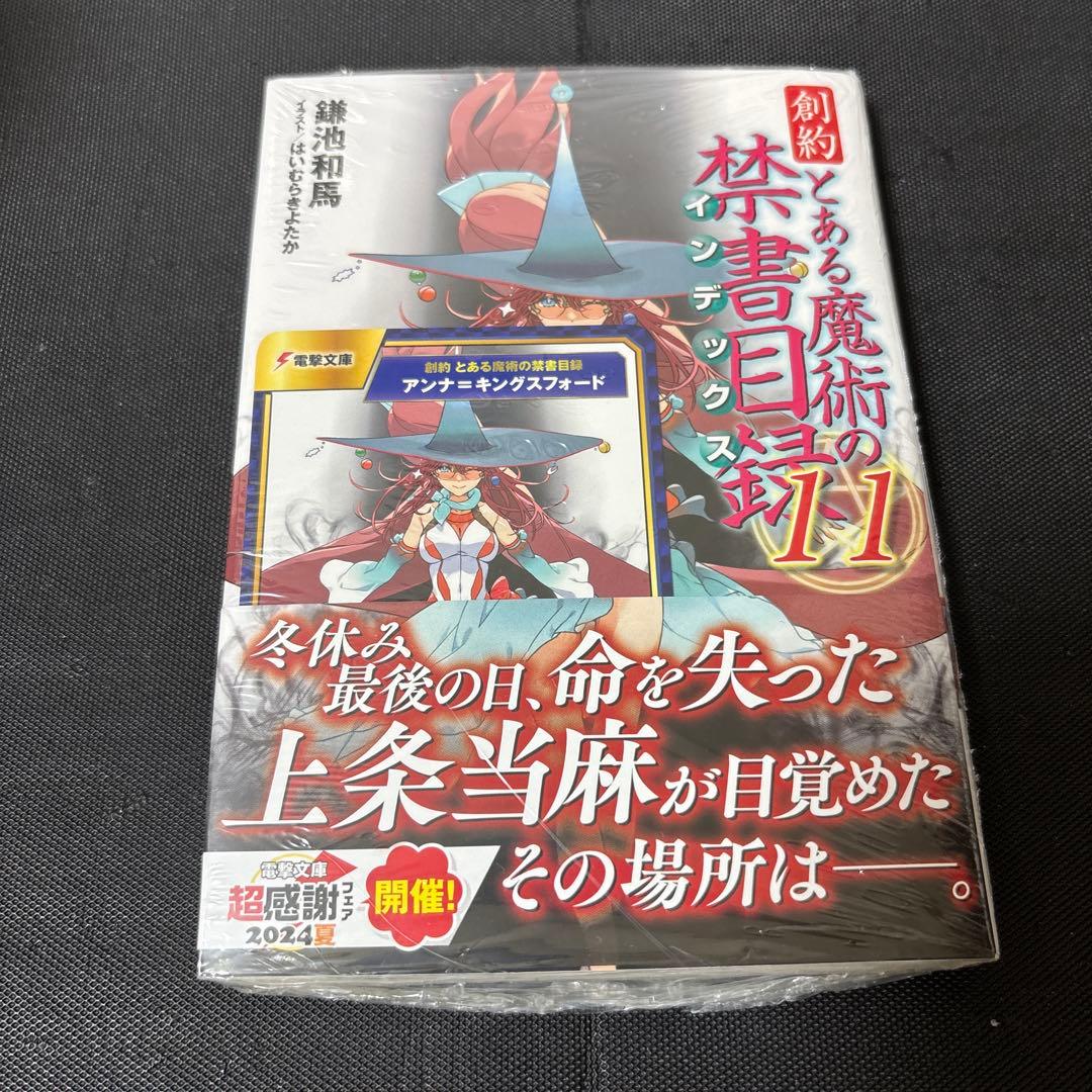創約 とある魔術の禁書目録　1〜11巻