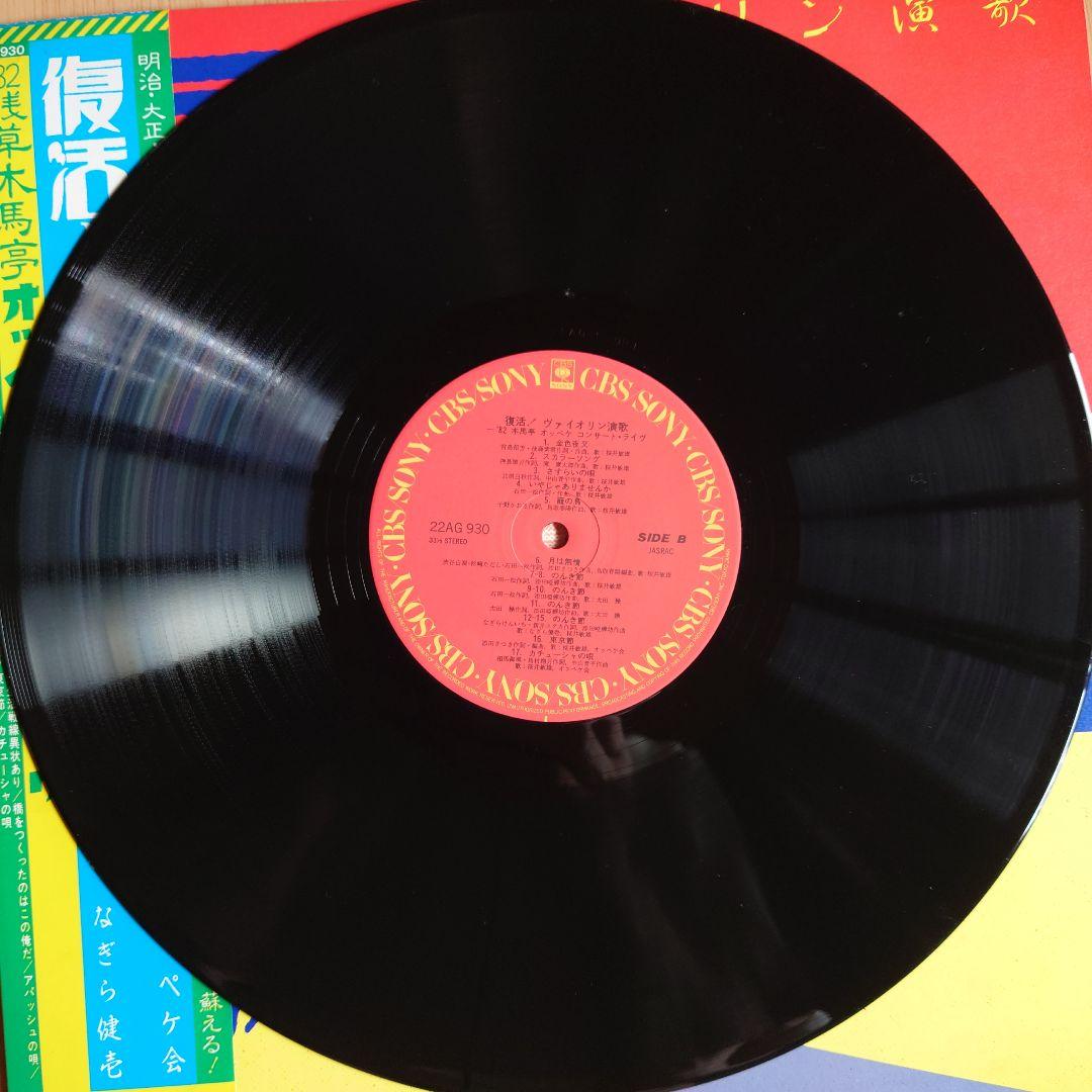 ★レア★［LP］復活ヴァイオリン演歌／‘82浅草木馬亭オッペケコンサート・ライブ