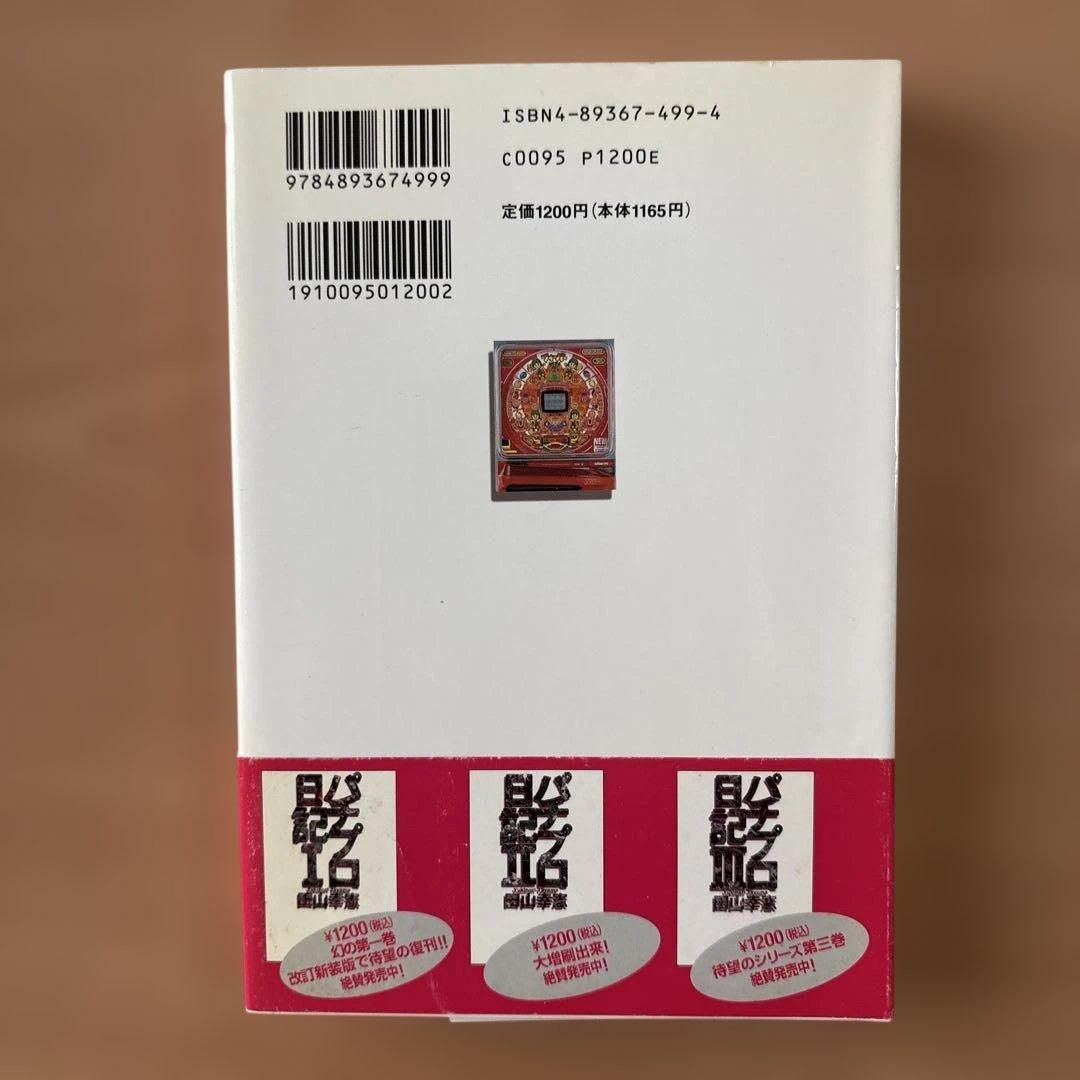 田山幸憲 パチプロ日記2.3.4.5.6.7.8 七冊セット