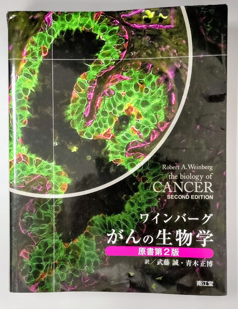 ワインバーグ がんの生物学 原書 第2版