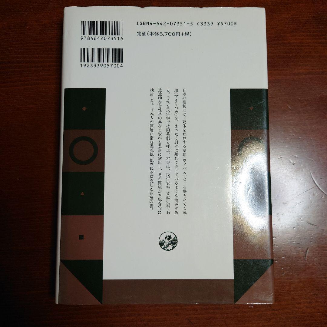 両墓制と他界観