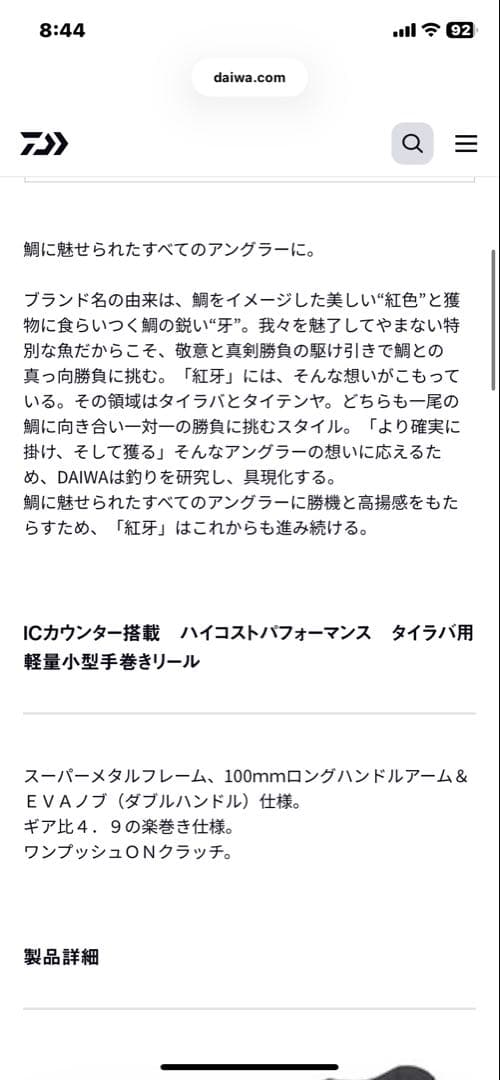 Daiwa 紅牙X IC