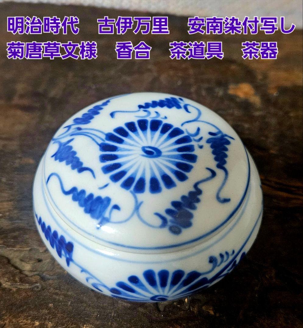 明治時代　古伊万里　染付　安南染付写し 菊唐草文様　香合　蓋物　茶道具茶器