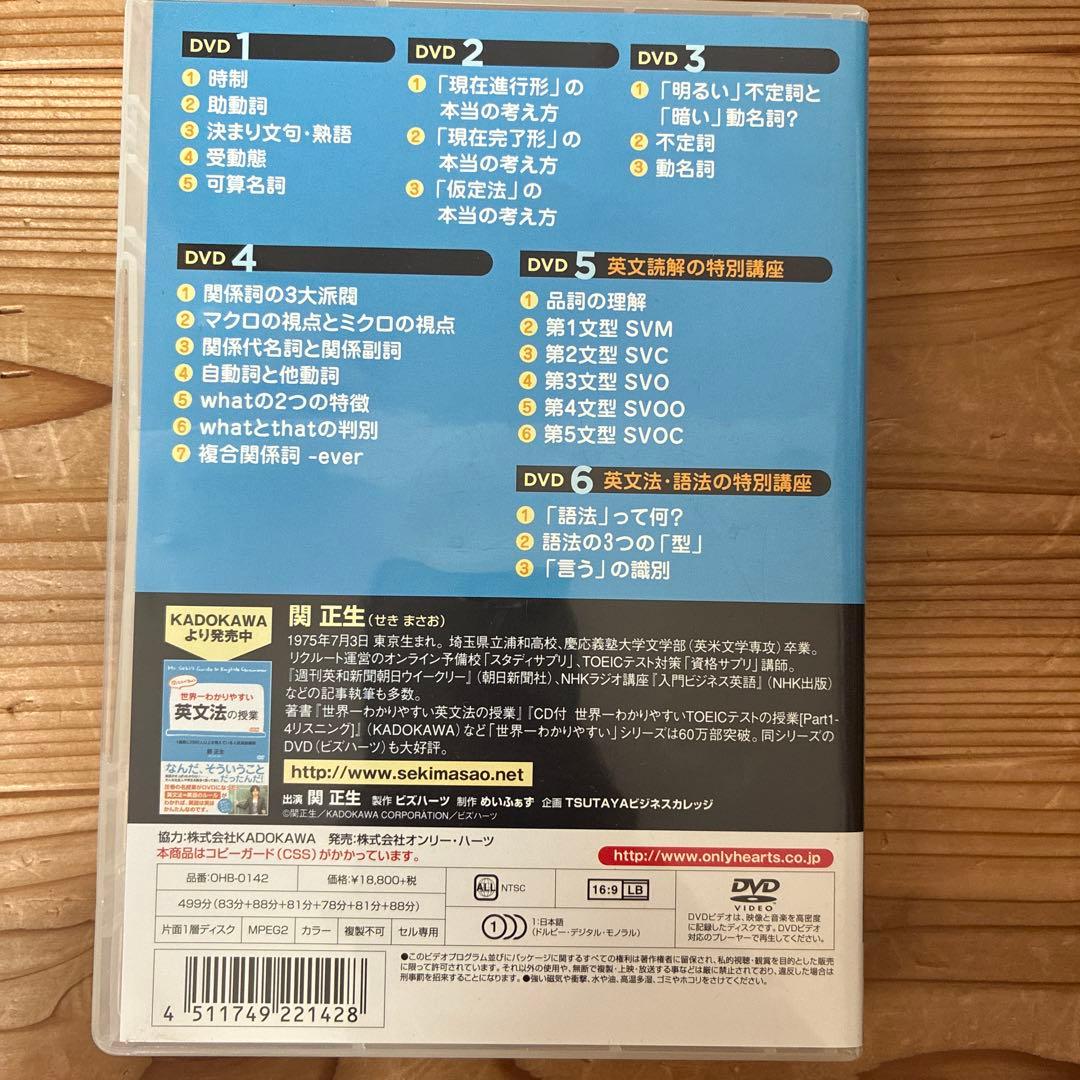 関先生が教える世界一わかりやすい英文法の授業　DVD 6枚セット