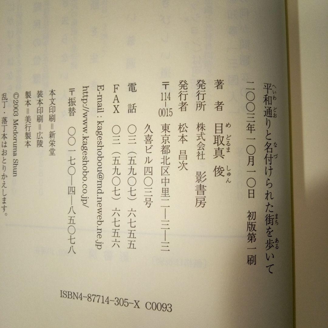 平和通りと名付けられた街を歩いて : 目取真俊初期短篇集