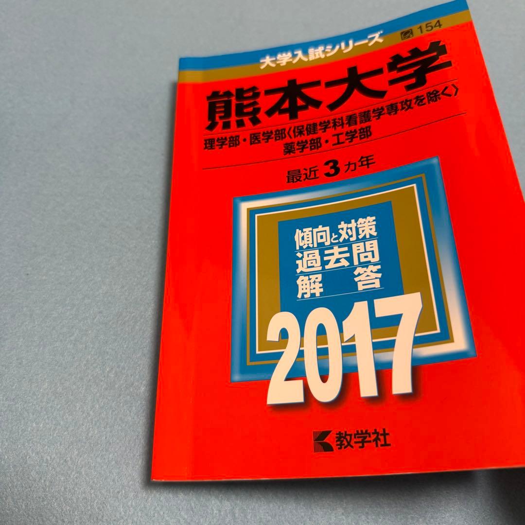 熊本大学　理系　医学部　2014年～2022年 赤本　　9年分