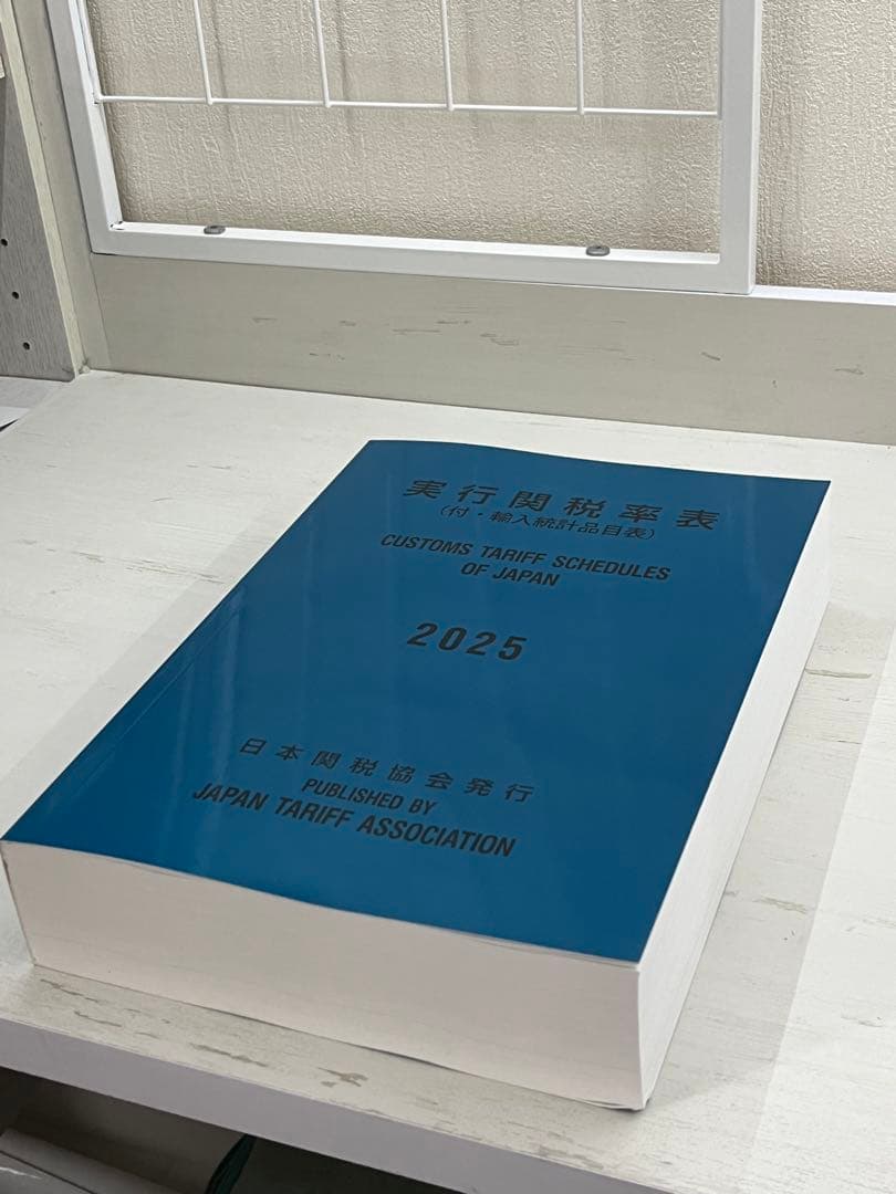 実行関税率表　　2025年度版