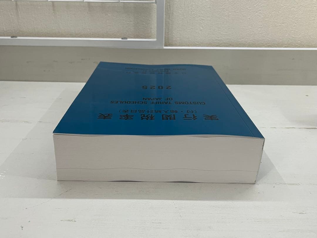 実行関税率表　　2025年度版