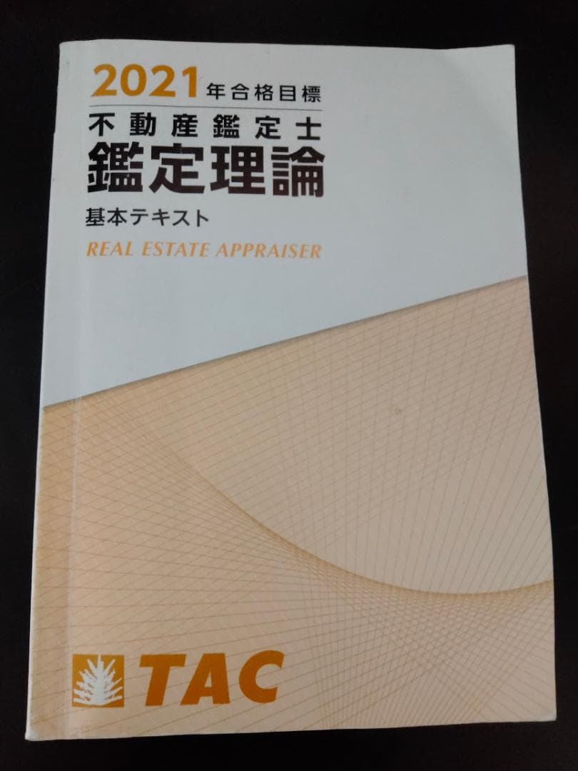 2021年　不動産鑑定士　鑑定理論　基本テキスト　TAC