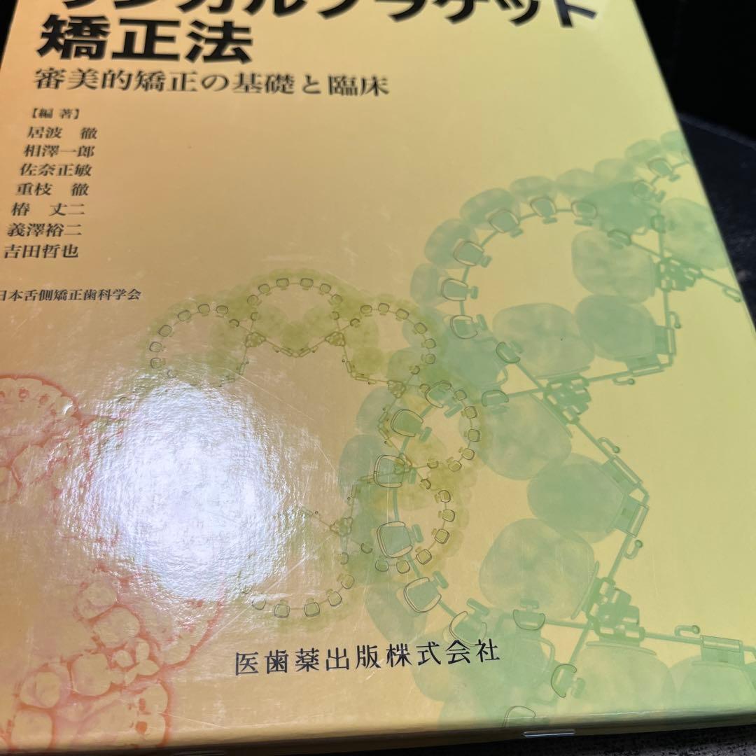 リンガルブラケット矯正法