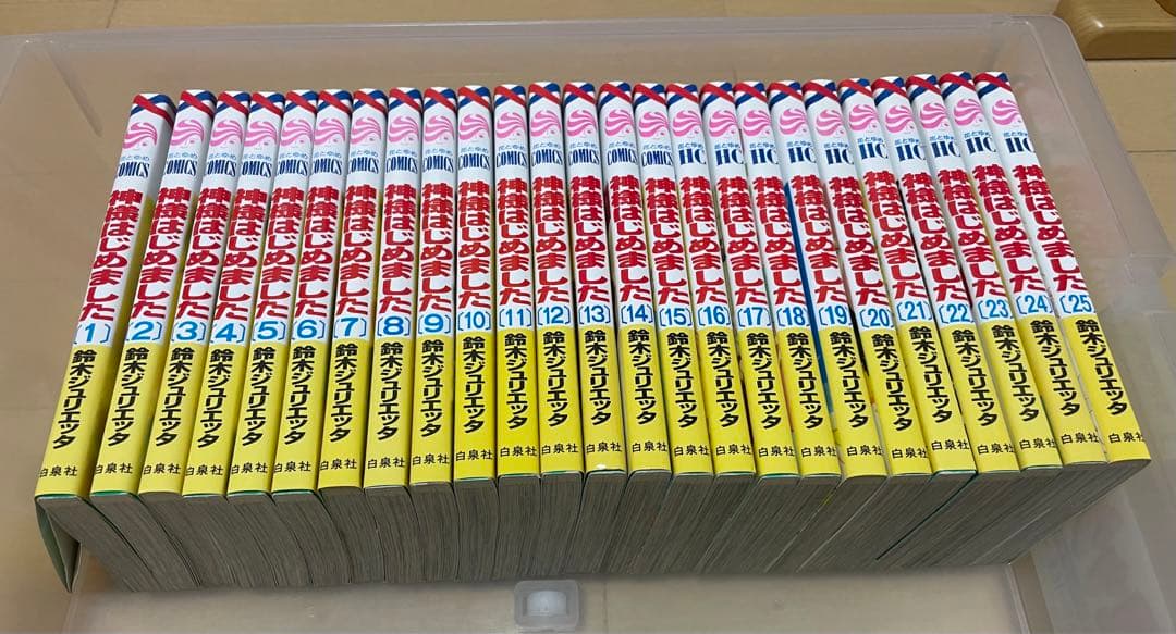 神様はじめました 全巻セット 1-25巻