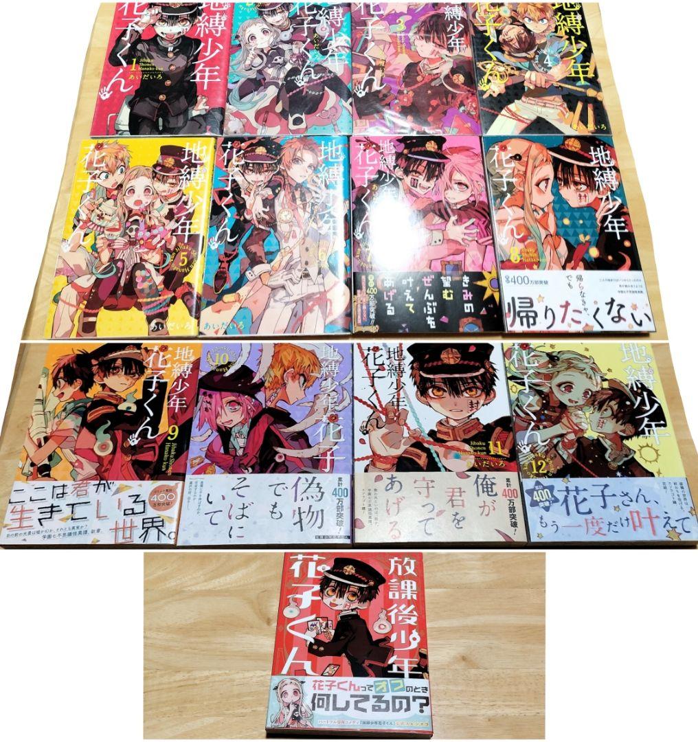 中古本　地縛少年花子くん1〜12巻 + 放課後少年花子くん1冊　まとめて　セット