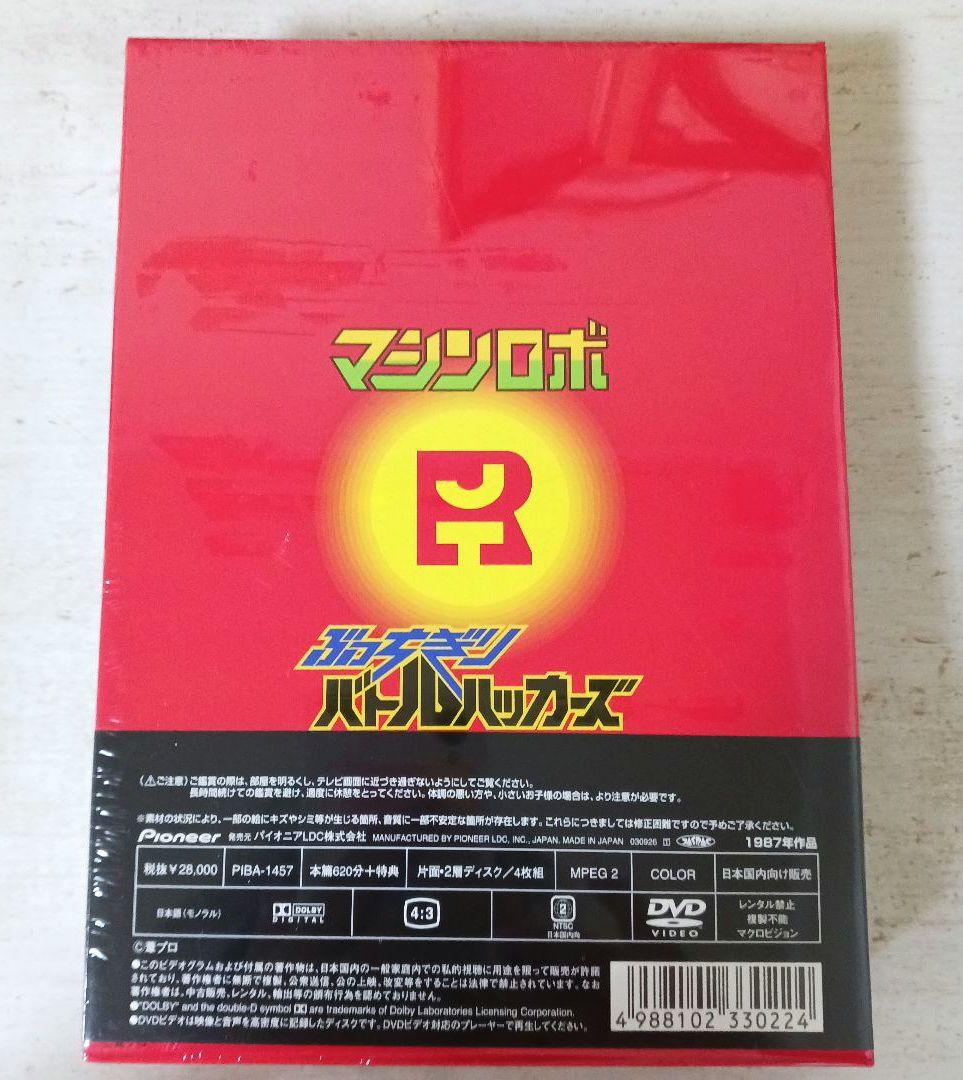 【新品未開封シュリンク付き】マシンロボ ぶっちぎりバトルハッカーズDVD-BOX