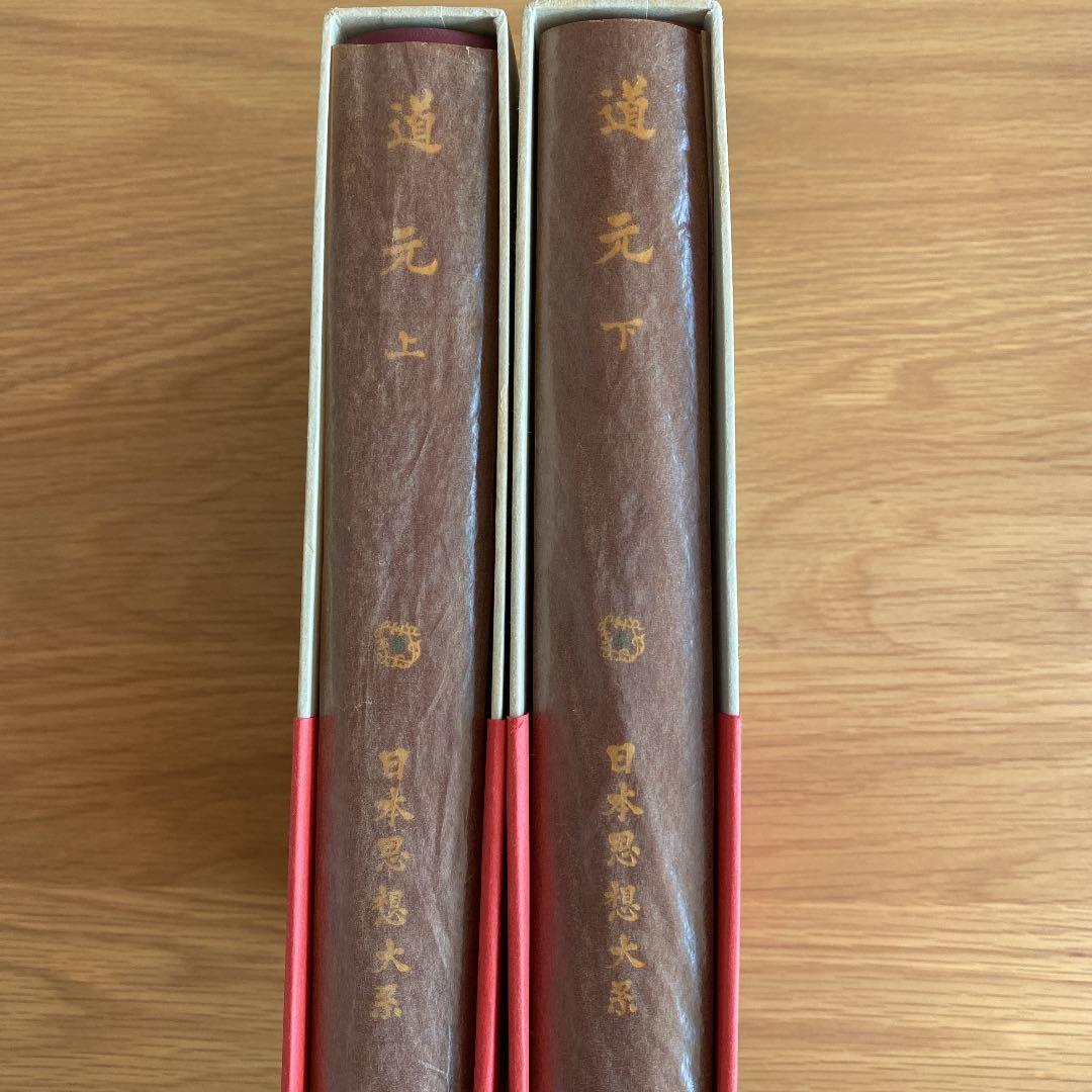 道元上下2冊セット　岩波思想体系寺田透/水野弥穂子