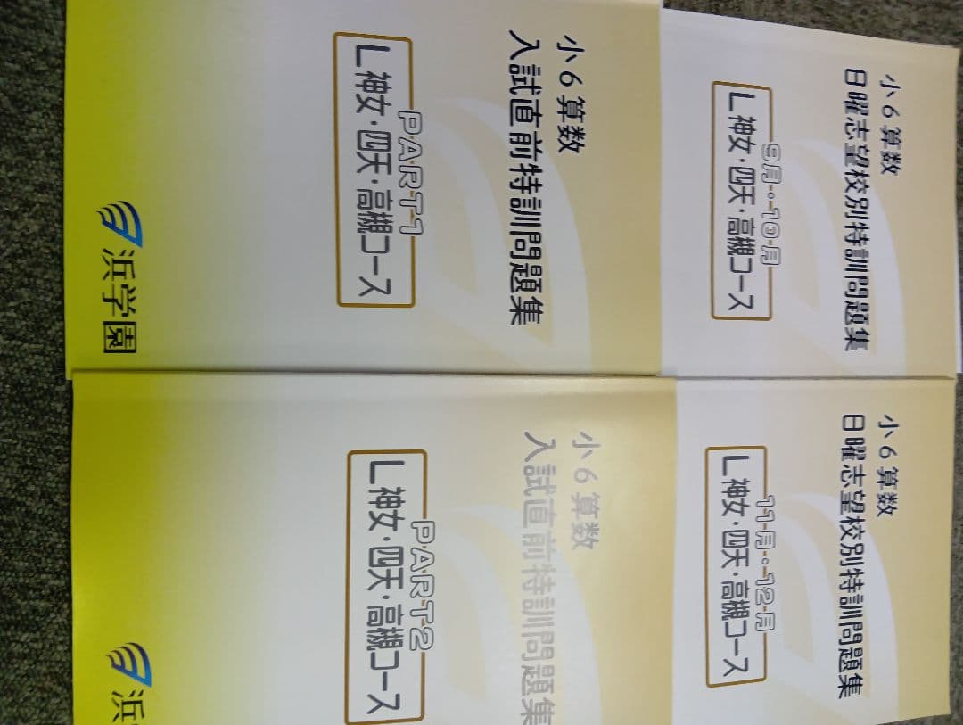 浜学園小6　2026年受験　神戸女学院中/女最難/四天/高槻コース　日特/直前